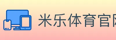 米乐体育官网 logo